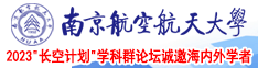 大臀美女被大鸡巴狂操在线观看南京航空航天大学2023“长空计划”学科群论坛诚邀海内外学者